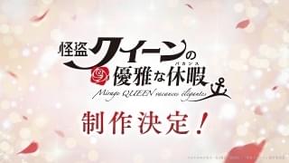 「怪盗クイーン」シリーズ、アニメ化第2弾「優雅な休暇」製作決定