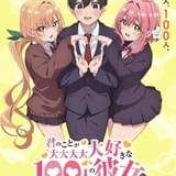 「君のことが大大大大大好きな100人の彼女」TVアニメ化 加藤渉、本渡楓、富田美憂の出演で23年放送