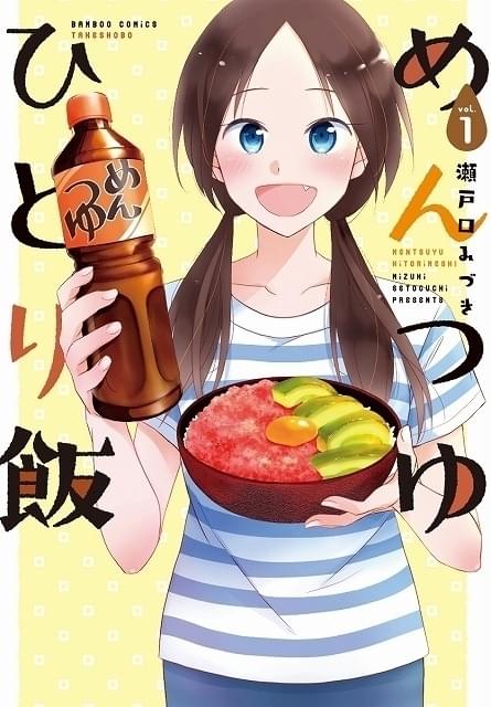 漫画「めんつゆひとり飯」実写ドラマ化 元モー娘。鞘師里保が主演