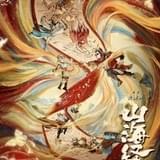中国最古の地理書をモチーフにしたアニメ映画「山海経 霊獣図鑑」4月7日から1週間限定上映
