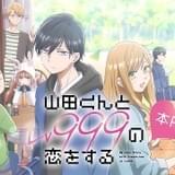 「山田くんとLv999の恋をする」に大西沙織、飛田展男、土屋李央が出演 PVにはKANA-BOONのOP主題歌も収録