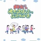 「おそ松さん」新作アニメ第2弾が7月21日から上映 キャスト続投、新たな監督は山口ひかる