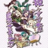 サディスティックコメディ「魔法少女にあこがれて」23年TVアニメ化決定