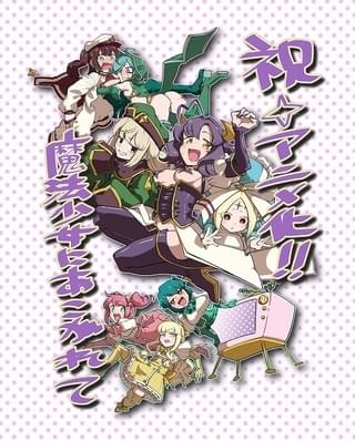 サディスティックコメディ「魔法少女にあこがれて」23年TVアニメ化決定