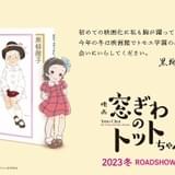 黒柳徹子「窓ぎわのトットちゃん」アニメ映画化、23年冬公開 八鍬新之介×金子志津枝×シンエイ動画が制作