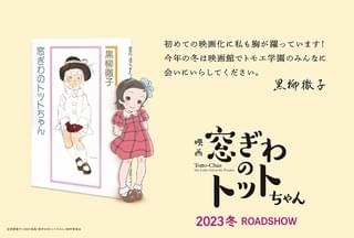 黒柳徹子「窓ぎわのトットちゃん」アニメ映画化、23年冬公開 八鍬新之介×金子志津枝×シンエイ動画が制作