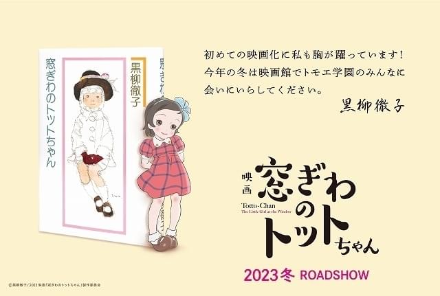 黒柳徹子「窓ぎわのトットちゃん」アニメ映画化、23年冬公開 八鍬
