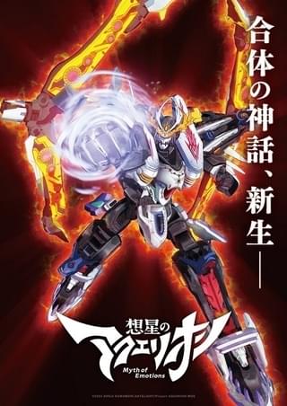 ロボットアニメ「アクエリオン」8年ぶりの新シリーズ製作決定 河森正治「皆さんも一緒に合体しましょう!!!」