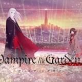 「劇場版『ヴァンパイア・イン・ザ・ガーデン』」