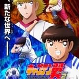 「キャプテン翼」ジュニアユース編がTVアニメ化、10月放送開始 新ライバルのシュナイダー役に福山潤