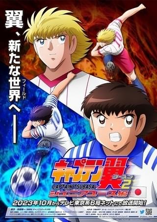 「キャプテン翼」ジュニアユース編がTVアニメ化、10月放送開始 新ライバルのシュナイダー役に福山潤