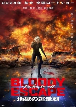 谷口悟朗監督のオリジナル映画「BLOODY ESCAPE」24年初春公開 改造人間VS吸血鬼VSヤクザの特報披露