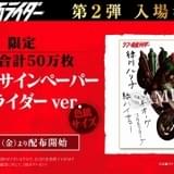 第2弾入場特典「イラストサインペーパー（色紙サイズ）／仮面ライダーver.」。