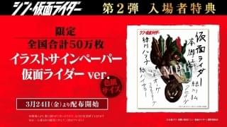 第2弾入場特典「イラストサインペーパー（色紙サイズ）／仮面ライダーver.」。