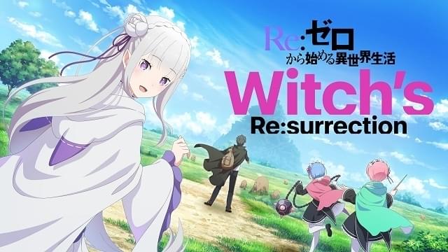 Re:ゼロから始める異世界生活」第3期が製作決定 ティザービジュアル
