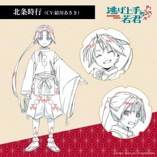 北条時行(CV:結川あさき)