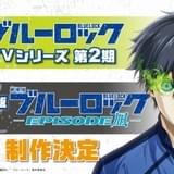 「ブルーロック」第2期＆劇場版が製作決定 新キャストの中村悠一、江口拓也、下野紘らも発表