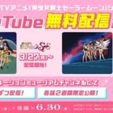 「セーラームーン」TVアニメがYouTube無料配信 「セーラームーンCosmos」新予告も公開