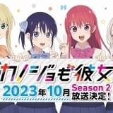「カノジョも彼女」第2期は10月放送 古賀葵が理香の妹役で出演