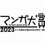 マンガ大賞2023は、とよ田みのる「これ描いて死ね」 漫画作りに興味を持った女子高生描く