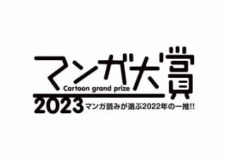 マンガ大賞2023が決定
