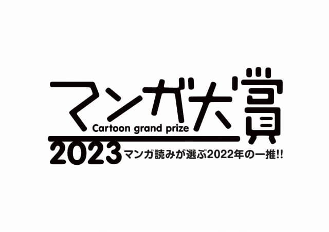 マンガ大賞2023は、とよ田みのる「これ描いて死ね」 漫画作りに興味を