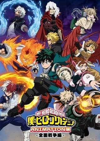 「僕のヒーローアカデミア ANIMATION展 -全面戦争編-」展示内容やキービジュアル、入場特典が発表