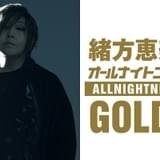 緒方恵美MCの「オールナイトニッポン」今夜10時から生放送 angelaがゲスト出演