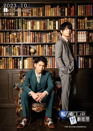 「鴨乃橋ロンの禁断推理」10月放送開始 ロンは阿座上洋平、トトは榎木淳弥が担当