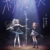 「劇場版 ポールプリンセス!!」23年初冬に公開決定 ティザービジュアル完成