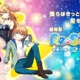 中国アニメ「Re:STARS」莉犬（すとぷり）＆三森すずこ吹き替えによる劇場版公開決定