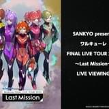 「ワルキューレ」ファイナルライブツアー、初日公演のライブビューイングが決定