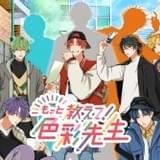 色彩検定をサポートする「もっと教えて!色彩先生」第1話公開 斉藤壮馬、木村良平、杉田智和の出演も決定