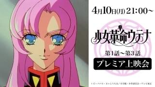 「少女革命ウテナ」1～3話の無料配信開始 コラボウォッチとオルゴール発売記念