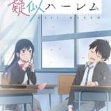 漫画「疑似ハーレム」岡本信彦&早見沙織の主演でTVアニメ化 キャラを演じちゃう後輩と鈍感な先輩のラブコメディ