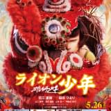 のん、「雄獅少年 ライオン少年」日本語吹替版主題歌を担当 忘れらんねえよ柴田隆浩が作詞・作曲