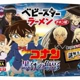 劇場版「名探偵コナン」コラボのベビースターラーメン発売 パッケージに隠された謎解きに挑戦