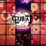 舞台「鬼滅の刃」第4作「遊郭潜入」上演決定 炭治郎役が小林亮太から阪本奨悟に交代