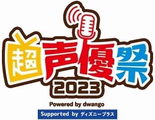「超声優祭 2023」4月22～28日にオンライン開催 声優がスポーツや料理などさまざまな分野に挑戦