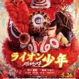 「雄獅少年 ライオン少年」（5月26日公開）