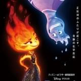 「マイ・エレメント」（8月4日公開）