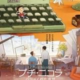 「プチ・ニコラ パリがくれた幸せ」（6月9日公開）