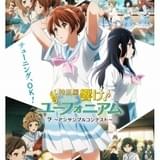 「特別編 響け！ユーフォニアム アンサンブルコンテスト」（8月4日公開）