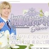 歌劇「桜蘭高校ホスト部」フィナーレを迎える第3弾公演 メインキャスト続投で12月に上演