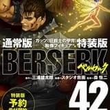 「ベルセルク」新体制後、初の単行本が9月発売 特装版はガッツ胸像フィギュアが付属