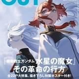 「CUT」最新号は「水星の魔女」特集 「鬼滅の刃」花澤香菜、「【推しの子】」高橋李依も登場