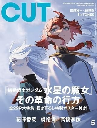 「CUT」最新号は「水星の魔女」特集 「鬼滅の刃」花澤香菜、「【推しの子】」高橋李依も登場