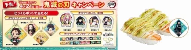 鬼滅の刃」とくら寿司が恒例コラボ 時透無一郎や甘露寺蜜璃のグッズ