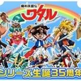 「魔神英雄伝ワタル」35周年記念の描き下ろしビジュアル公開 コラボカフェなども開催