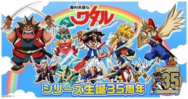 魔神英雄伝ワタル」35周年記念の描き下ろしビジュアル公開 コラボ